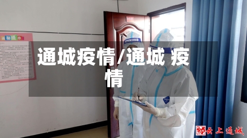 通城疫情/通城 疫情-第2张图片