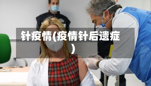 针疫情(疫情针后遗症)