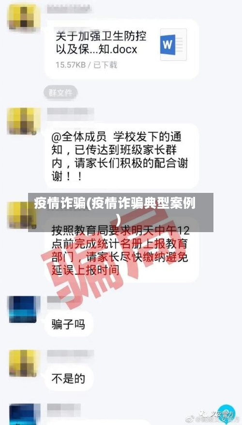 疫情诈骗(疫情诈骗典型案例)-第2张图片