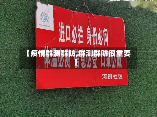 【疫情群测群防,群测群防很重要】