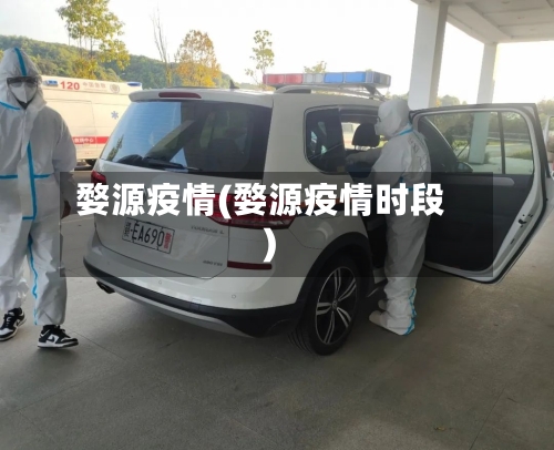 婺源疫情(婺源疫情时段)