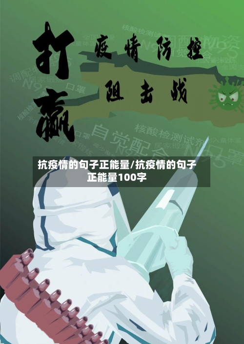 抗疫情的句子正能量/抗疫情的句子正能量100字-第3张图片