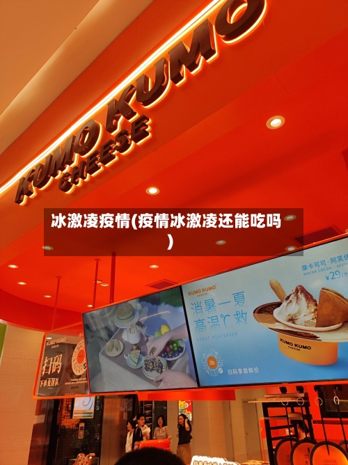 冰激凌疫情(疫情冰激凌还能吃吗)