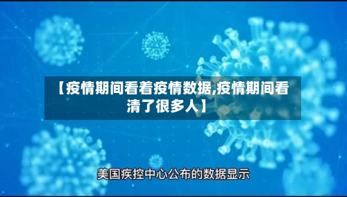 【疫情期间看着疫情数据,疫情期间看清了很多人】