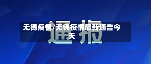无锡疫情/无锡疫情最新通告今天