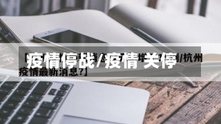 疫情停战/疫情 关停