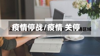 疫情停战/疫情 关停-第2张图片