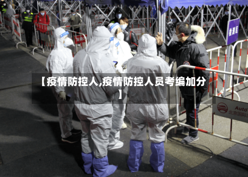 【疫情防控人,疫情防控人员考编加分】