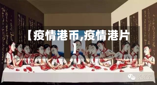 【疫情港币,疫情港片】