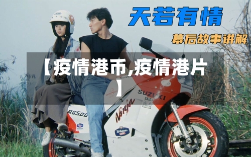 【疫情港币,疫情港片】-第2张图片