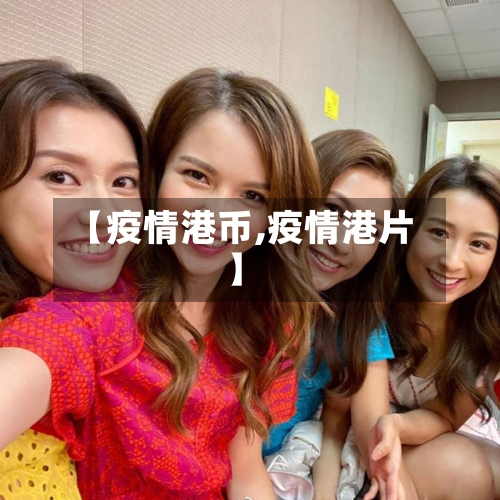 【疫情港币,疫情港片】-第3张图片