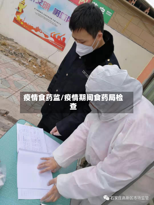 疫情食药监/疫情期间食药局检查