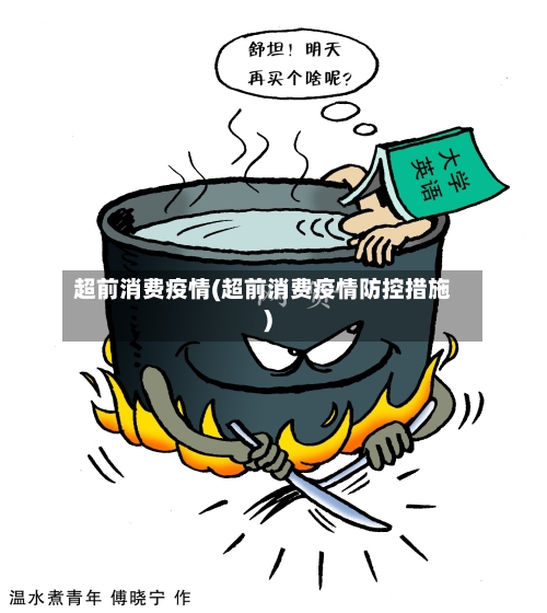 超前消费疫情(超前消费疫情防控措施)