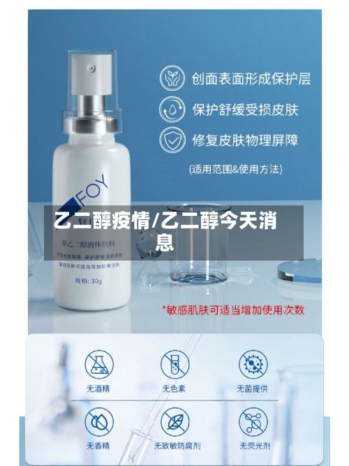 乙二醇疫情/乙二醇今天消息-第3张图片