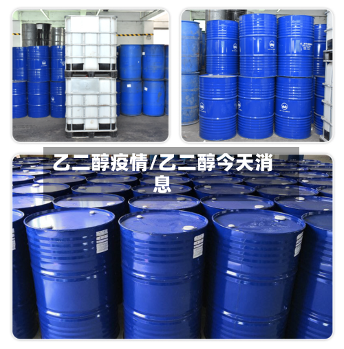 乙二醇疫情/乙二醇今天消息