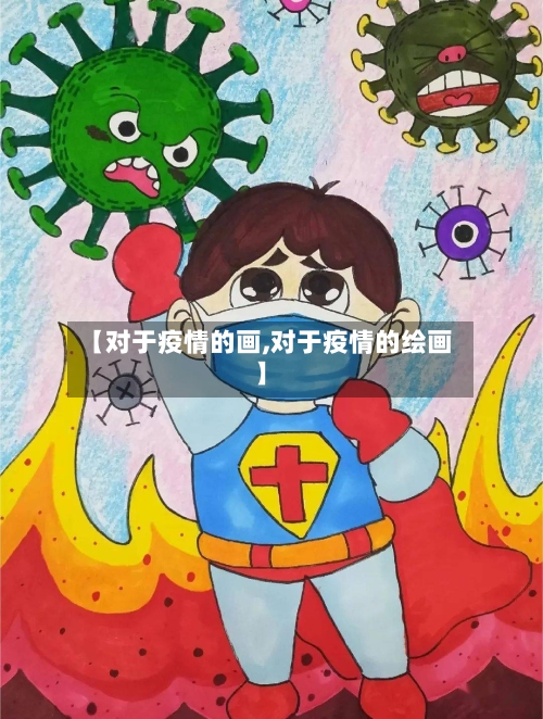 【对于疫情的画,对于疫情的绘画】