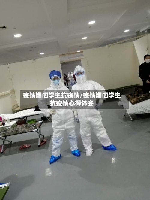 疫情期间学生抗疫情/疫情期间学生抗疫情心得体会-第2张图片