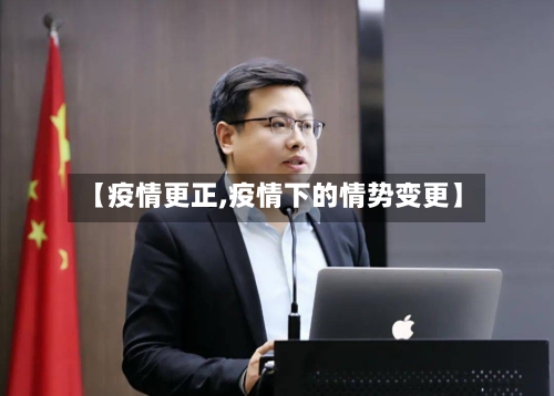 【疫情更正,疫情下的情势变更】