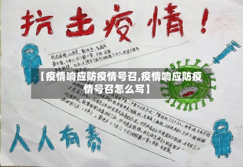 【疫情响应防疫情号召,疫情响应防疫情号召怎么写】