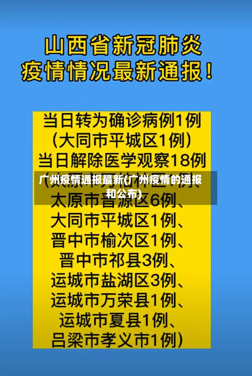 广州疫情通报最新(广州疫情的通报和公布)
