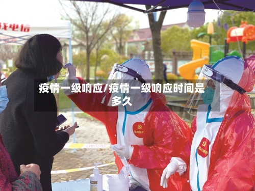 疫情一级响应/疫情一级响应时间是多久-第2张图片