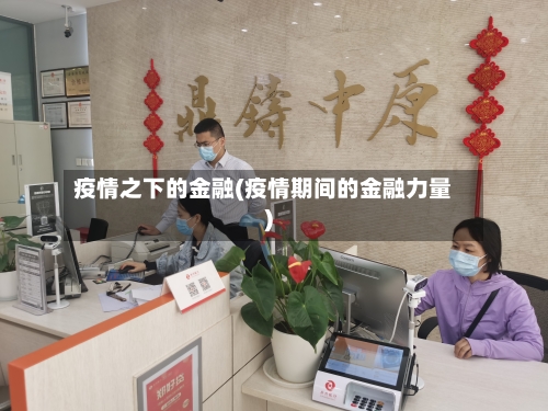 疫情之下的金融(疫情期间的金融力量)
