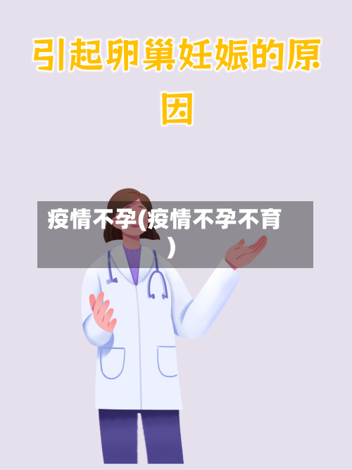 疫情不孕(疫情不孕不育)