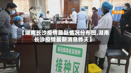 【湖南长沙疫情最新情况分布图,湖南长沙疫情最新消息昨天】