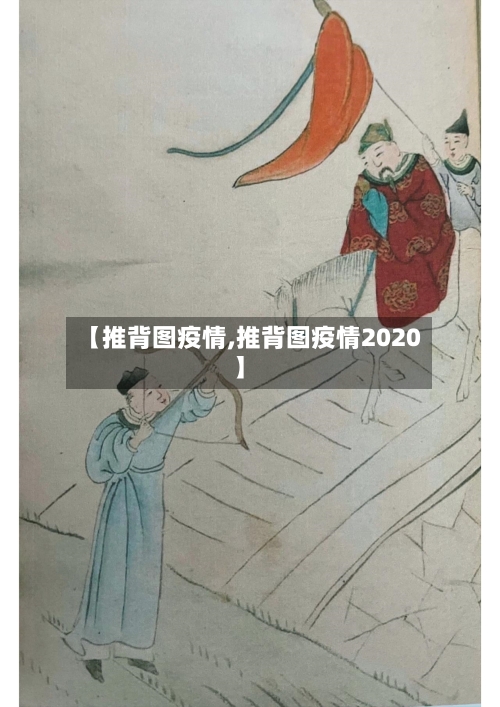 【推背图疫情,推背图疫情2020】