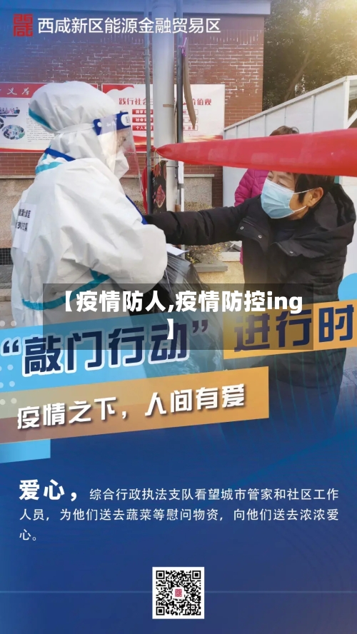 【疫情防人,疫情防控ing】