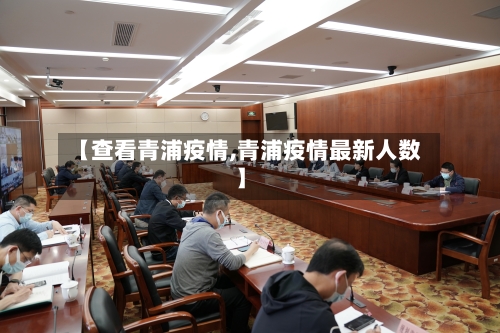 【查看青浦疫情,青浦疫情最新人数】-第2张图片