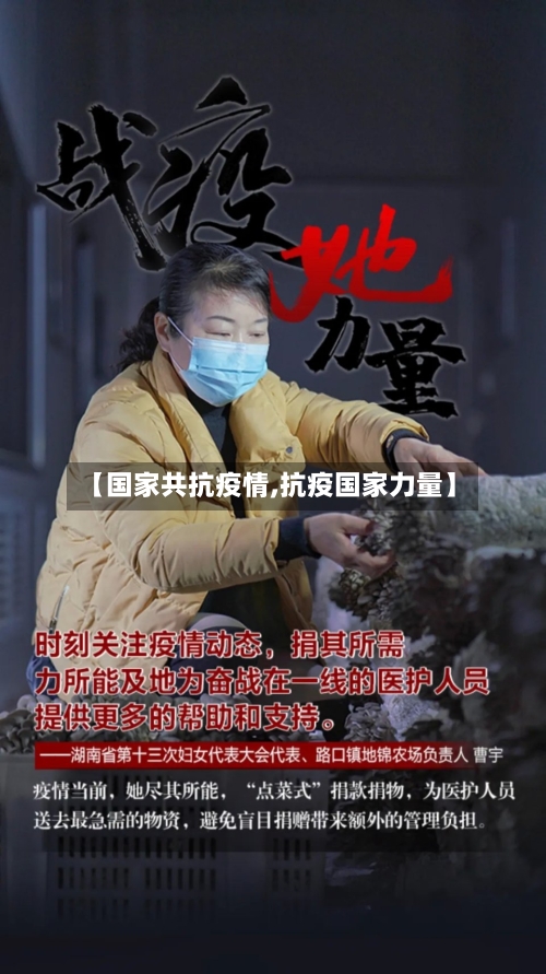 【国家共抗疫情,抗疫国家力量】