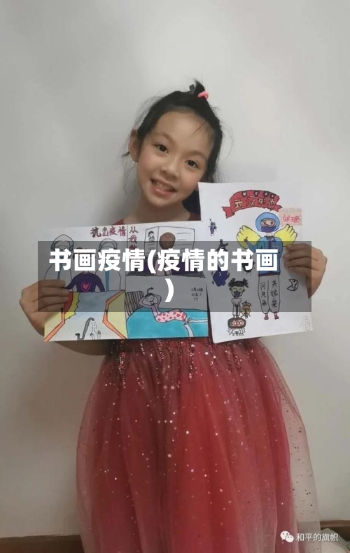 书画疫情(疫情的书画)-第2张图片