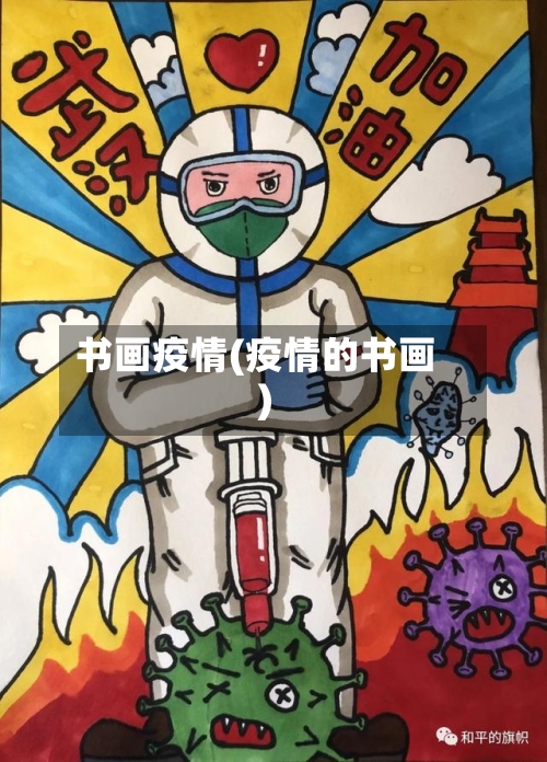 书画疫情(疫情的书画)