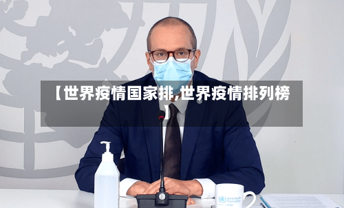 【世界疫情国家排,世界疫情排列榜】-第3张图片