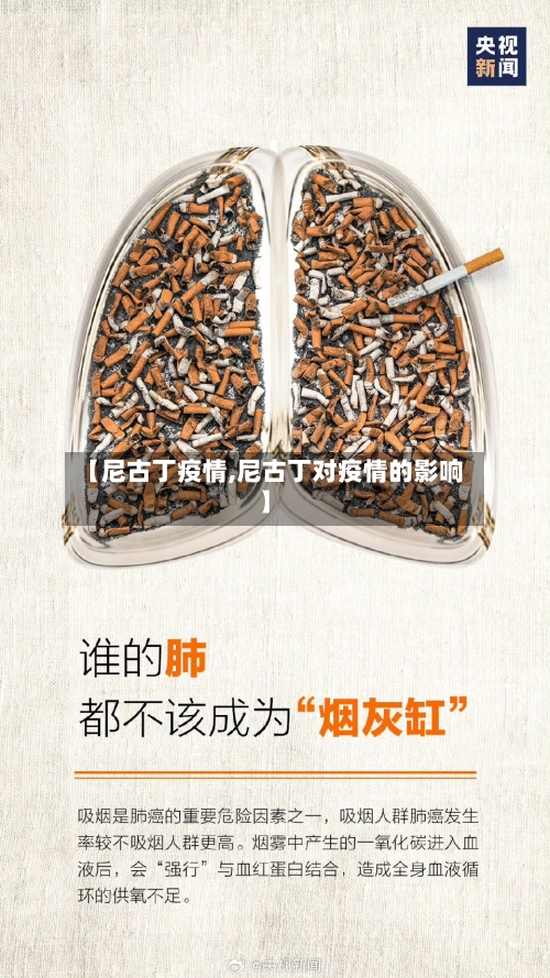 【尼古丁疫情,尼古丁对疫情的影响】