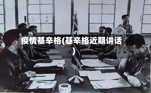 疫情基辛格(基辛格近期讲话)