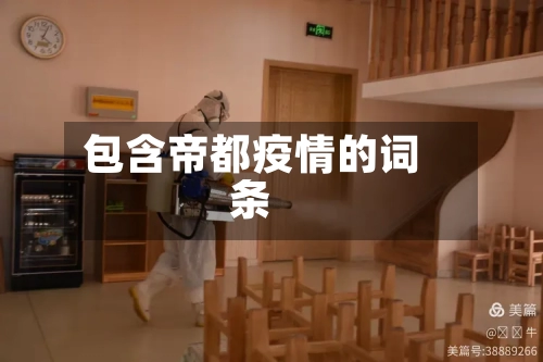 包含帝都疫情的词条-第2张图片