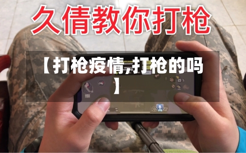 【打枪疫情,打枪的吗】-第3张图片