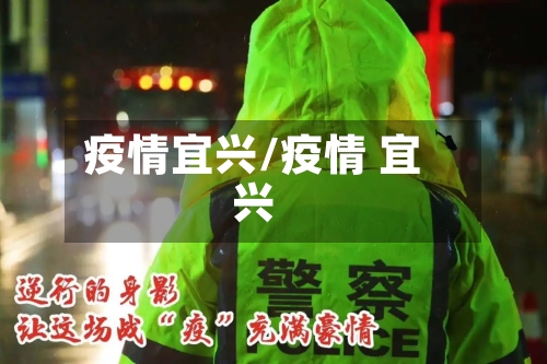 疫情宜兴/疫情 宜兴