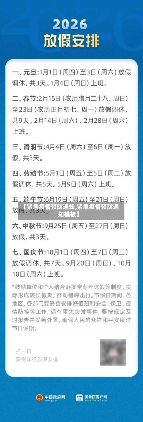 【紧急疫情预防通知,紧急疫情预防通知模板】