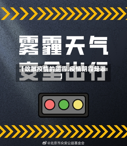 【吹散疫情的阴霾,疫情阴霾笼罩】