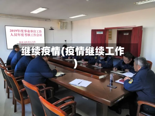 继续疫情(疫情继续工作)