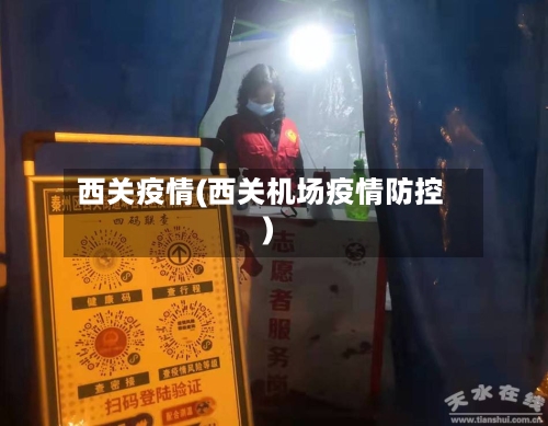 西关疫情(西关机场疫情防控)