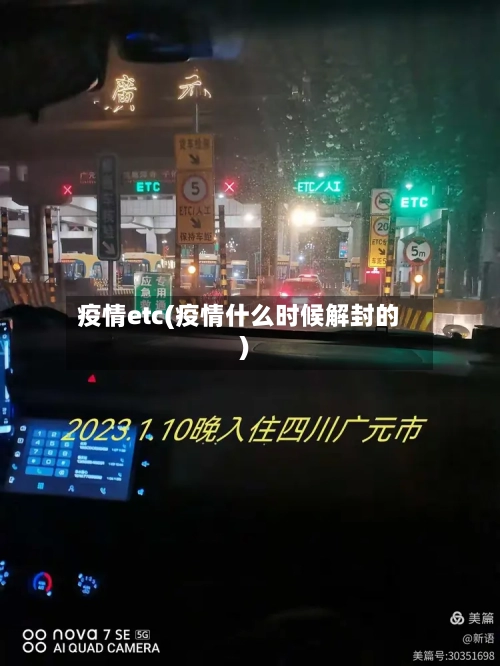 疫情etc(疫情什么时候解封的)