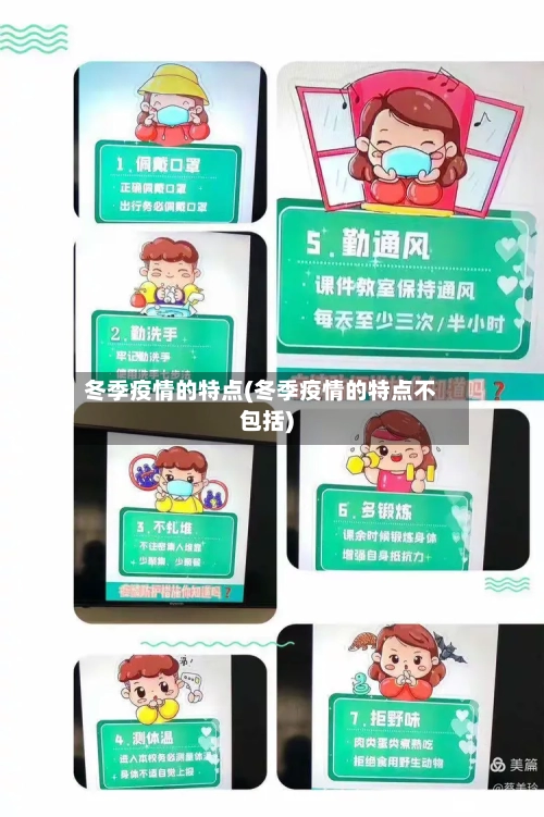 冬季疫情的特点(冬季疫情的特点不包括)-第2张图片