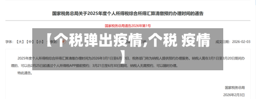 【个税弹出疫情,个税 疫情】-第2张图片