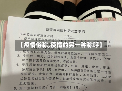 【疫情俗称,疫情的另一种称呼】