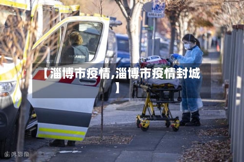 【淄博市疫情,淄博市疫情封城】-第2张图片