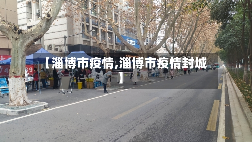 【淄博市疫情,淄博市疫情封城】